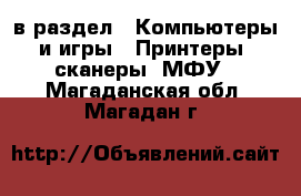  в раздел : Компьютеры и игры » Принтеры, сканеры, МФУ . Магаданская обл.,Магадан г.